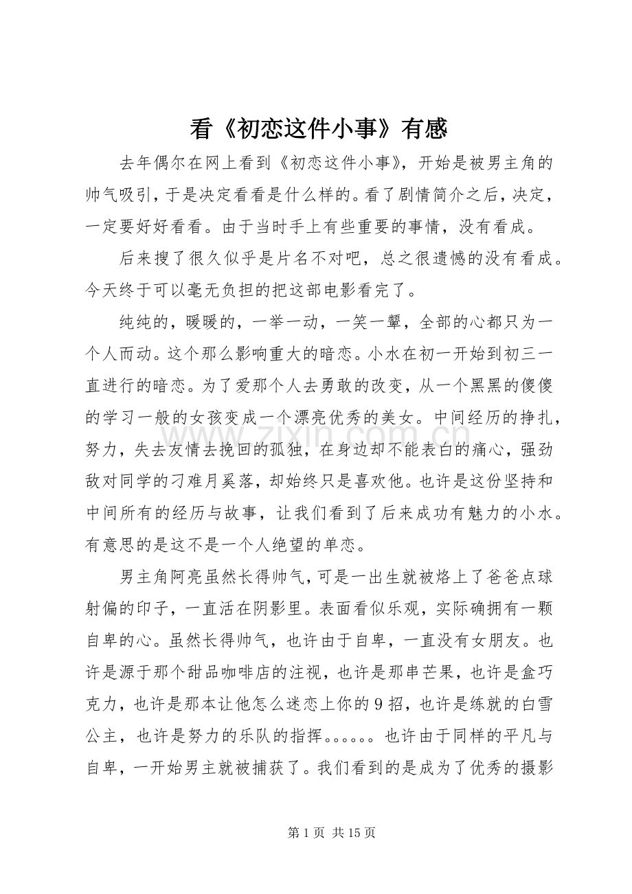 看《初恋这件小事》有感.docx_第1页