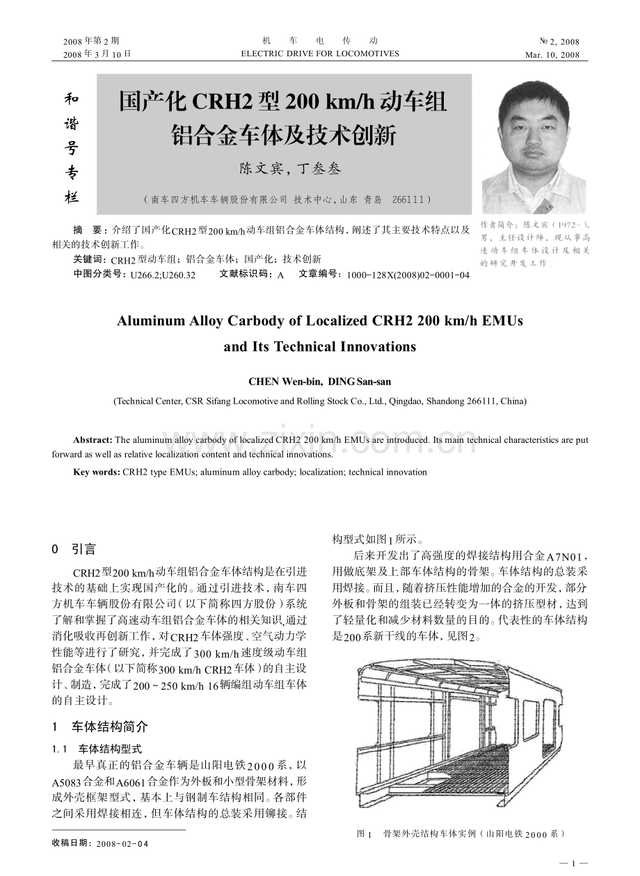 国产化CRH2型200km_h动车组铝合金车体及技术创新.pdf_第1页