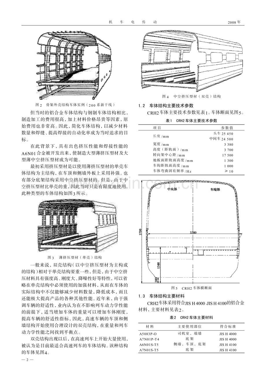 国产化CRH2型200km_h动车组铝合金车体及技术创新.pdf_第2页