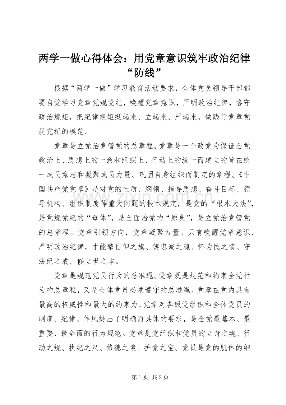 两学一做心得体会：用党章意识筑牢政治纪律“防线”.docx_第1页