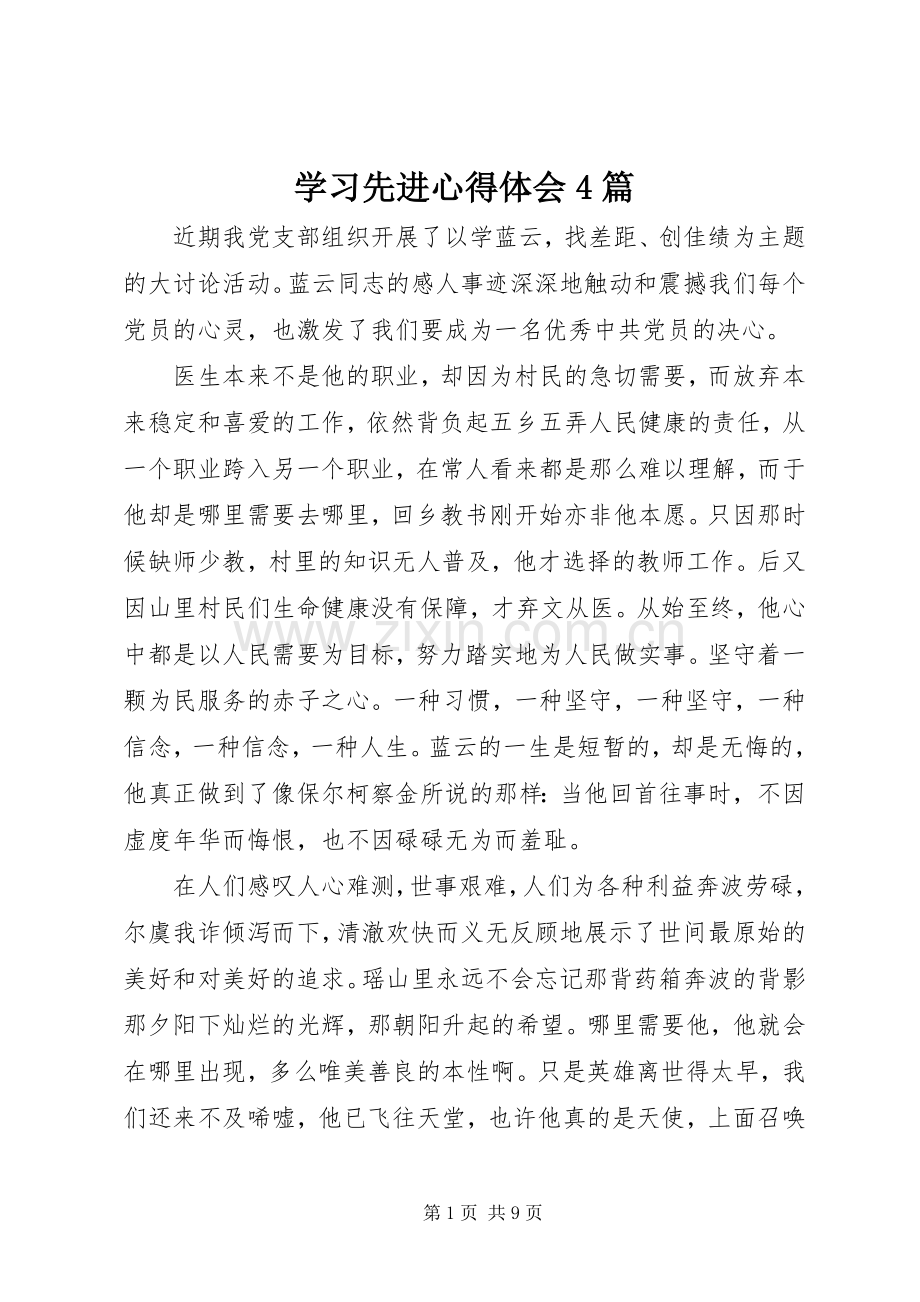 学习先进心得体会4篇.docx_第1页