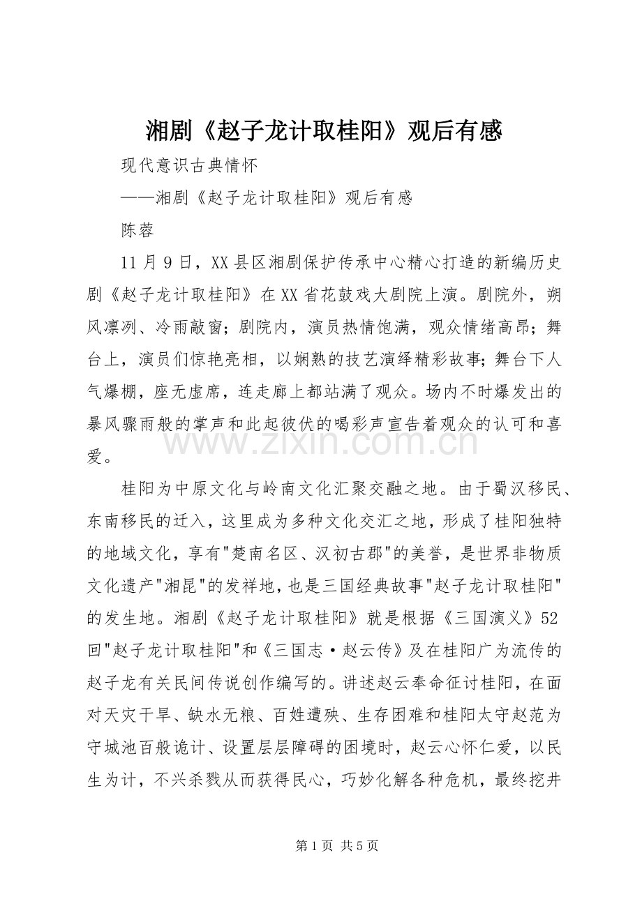 湘剧《赵子龙计取桂阳》观后有感.docx_第1页