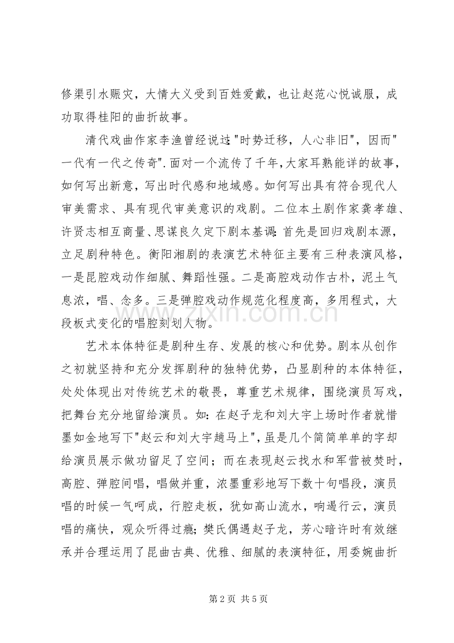 湘剧《赵子龙计取桂阳》观后有感.docx_第2页