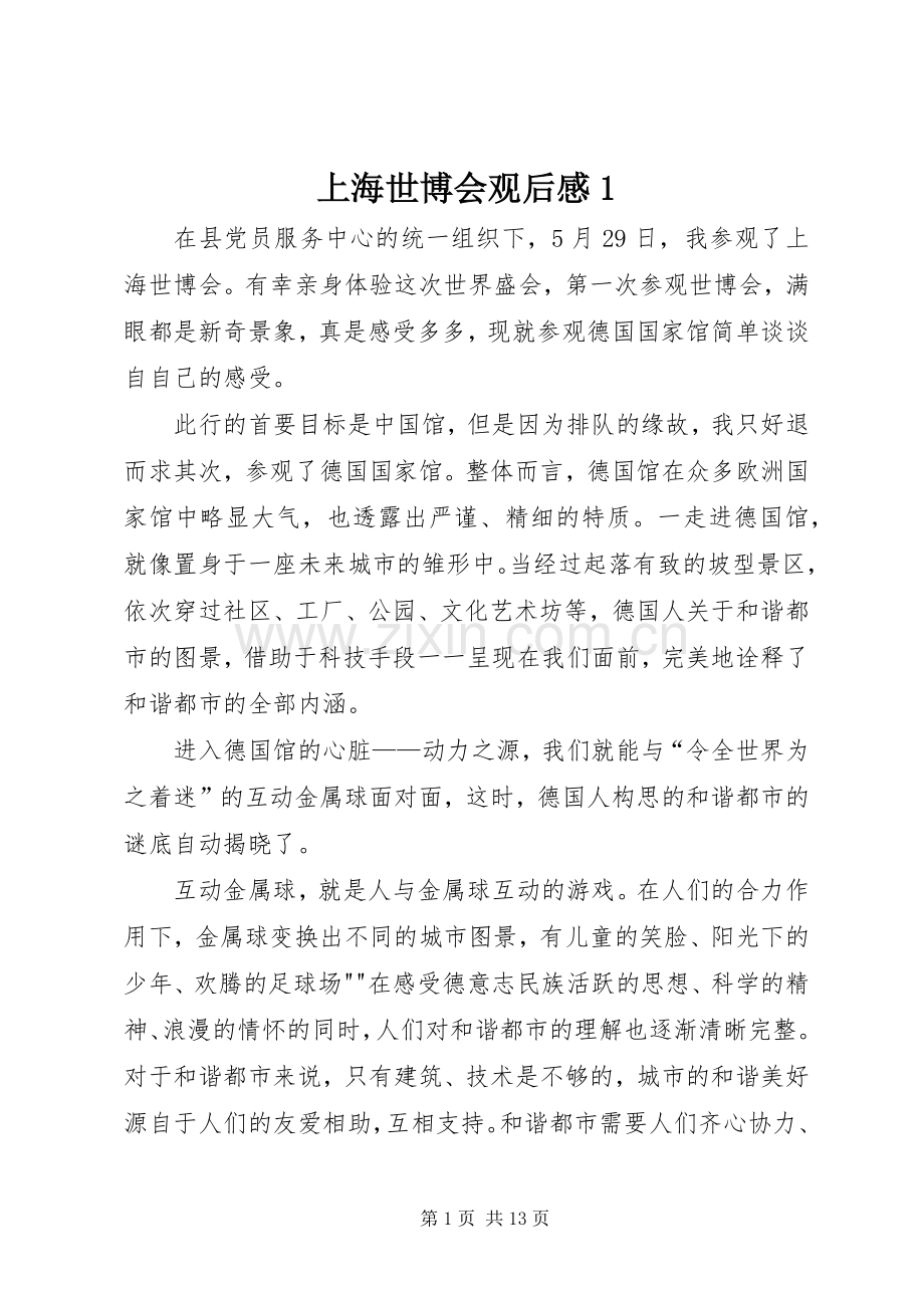 上海世博会观后感1.docx_第1页