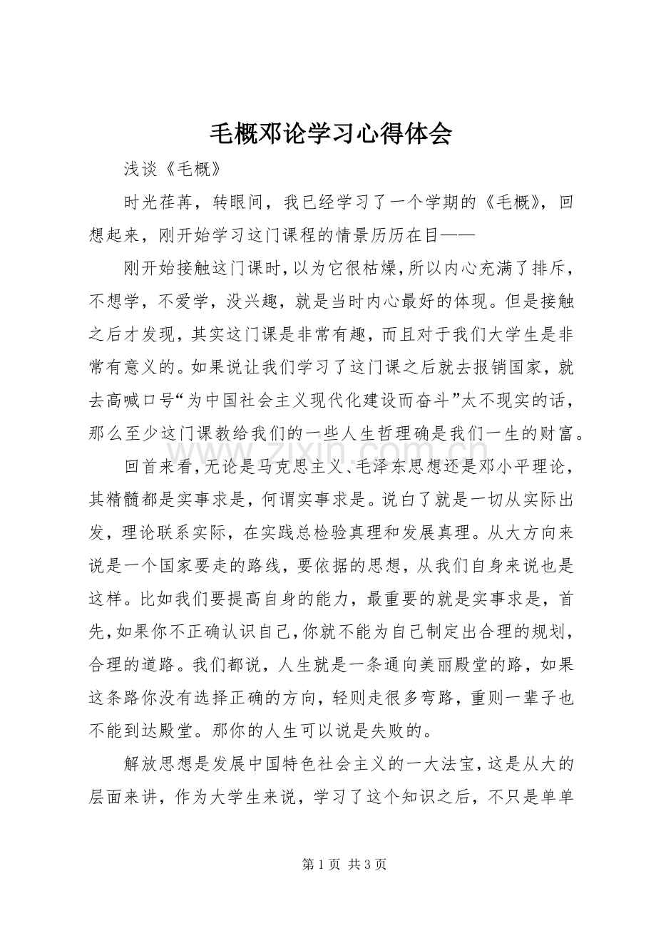毛概邓论学习心得体会.docx_第1页