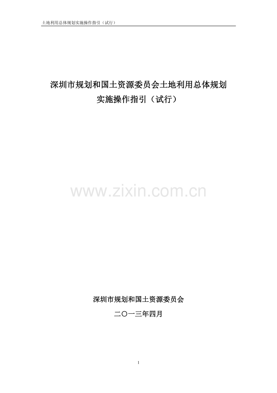 深圳市规划和国土资源委员会土地利用总体规划实施操作指引(试行).doc_第1页