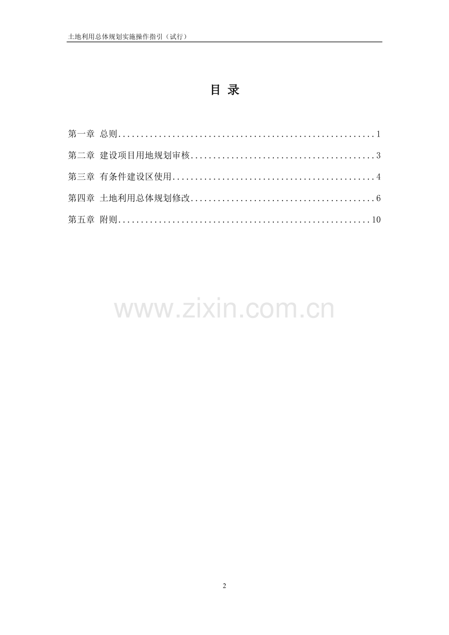 深圳市规划和国土资源委员会土地利用总体规划实施操作指引(试行).doc_第2页