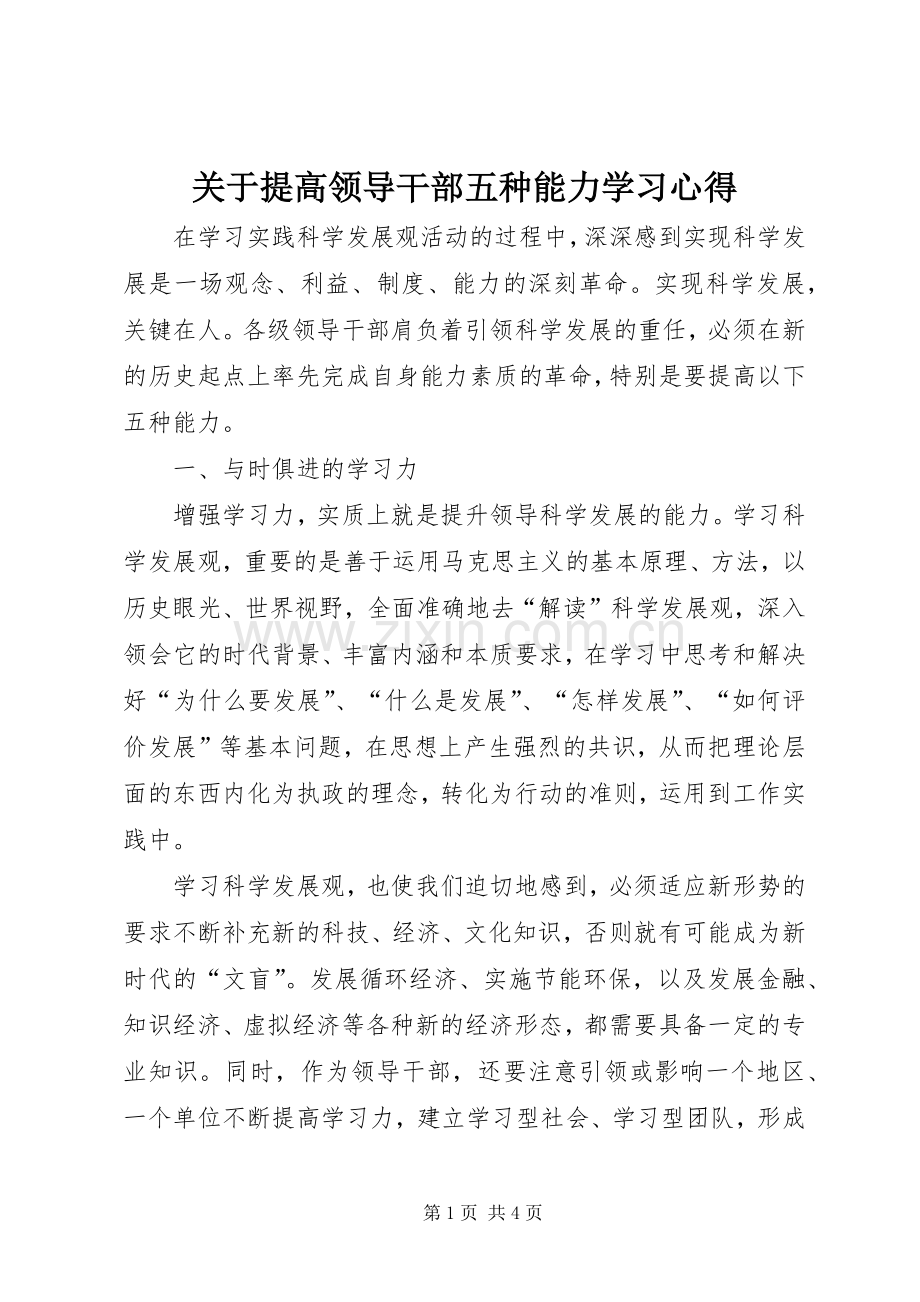 关于提高领导干部五种能力学习心得.docx_第1页