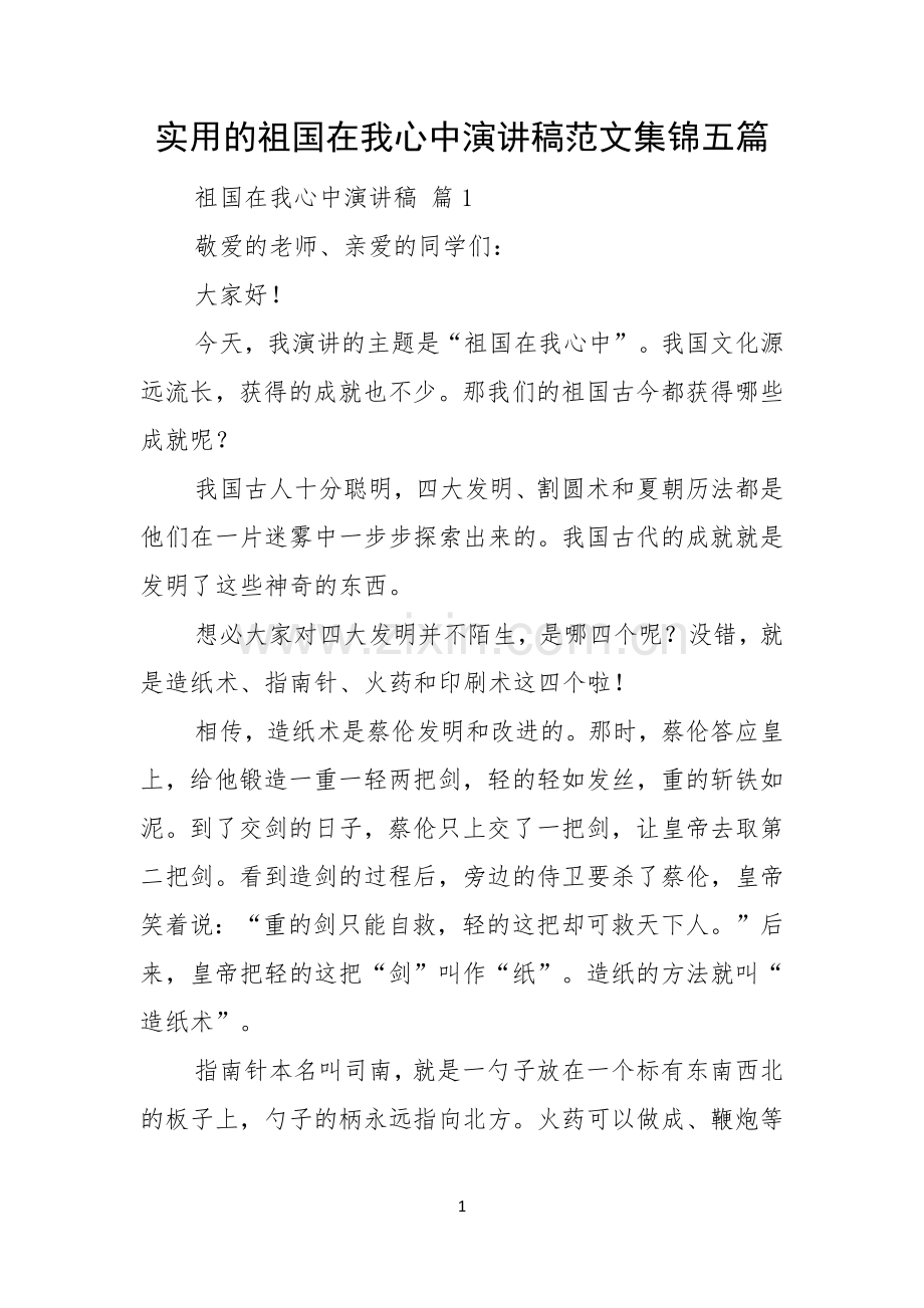 实用的祖国在我心中演讲稿范文集锦五篇.docx_第1页