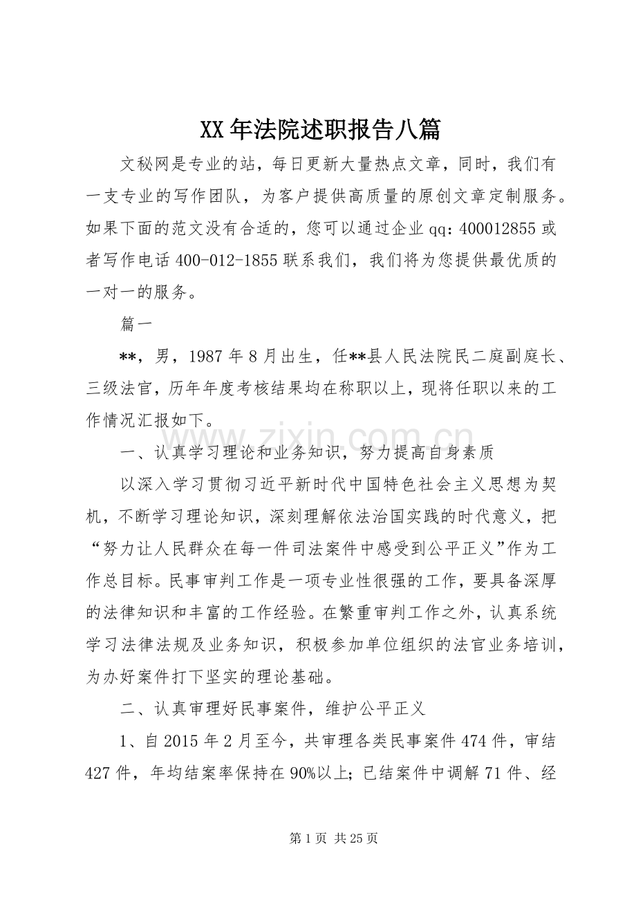 XX年法院述职报告八篇.docx_第1页