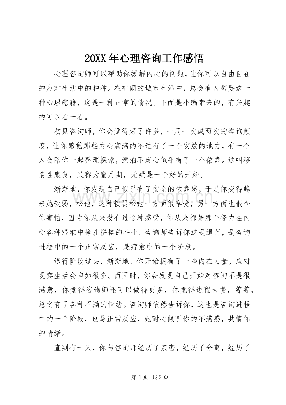 20XX年心理咨询工作感悟.docx_第1页