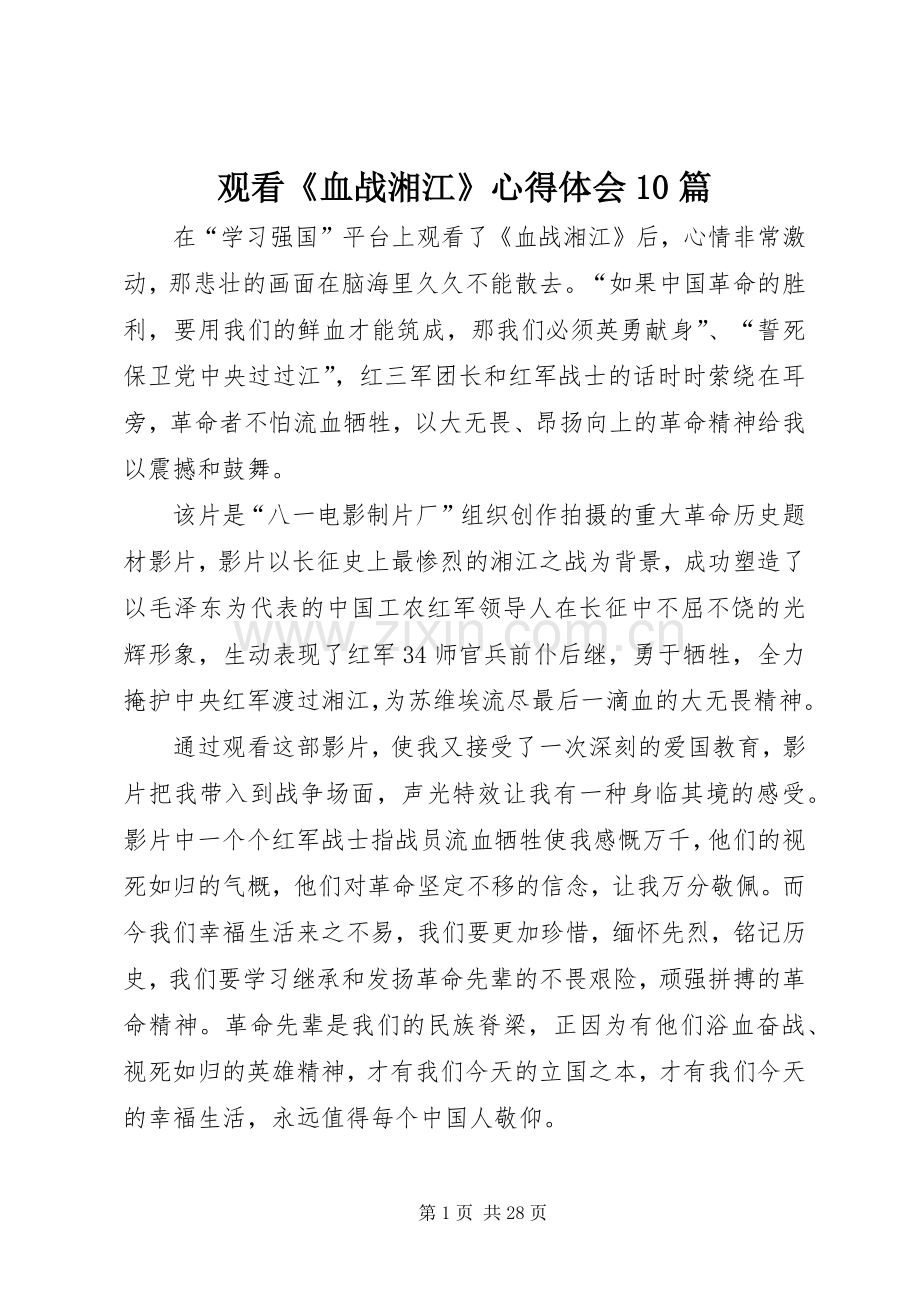 观看《血战湘江》心得体会10篇.docx_第1页