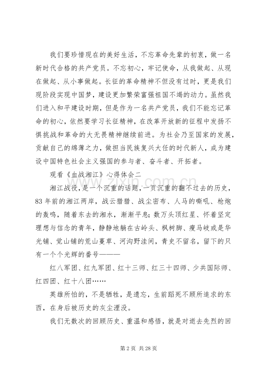 观看《血战湘江》心得体会10篇.docx_第2页