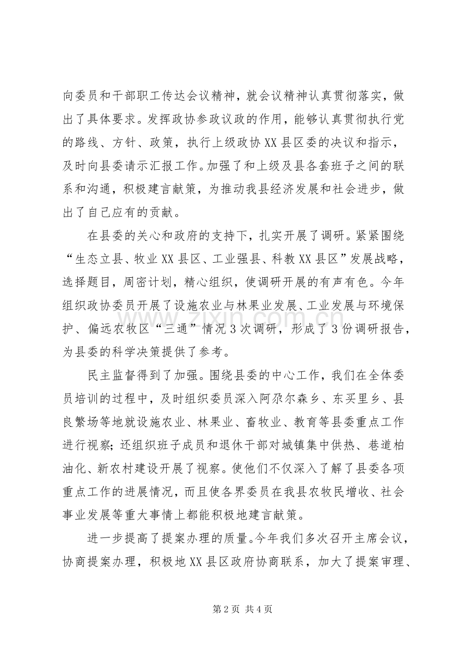 政协主席述职述廉述学报告.docx_第2页