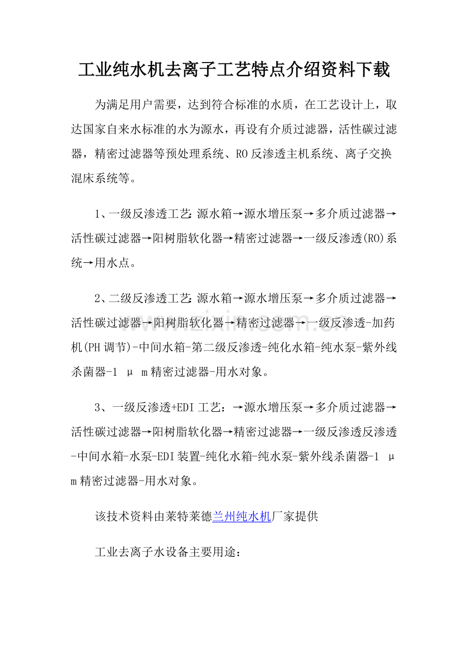 工业纯水机去离子工艺特点介绍资料下载.docx_第1页