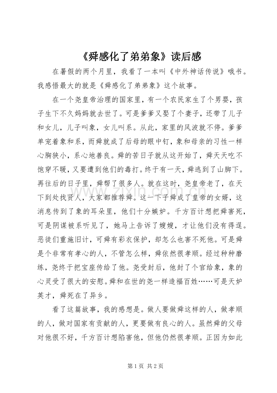 《舜感化了弟弟象》读后感.docx_第1页
