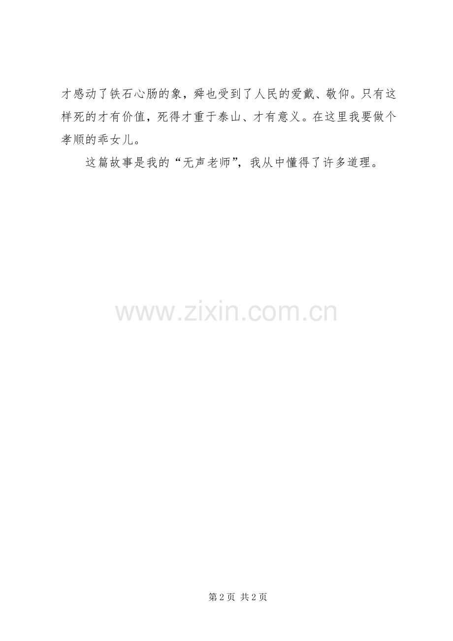 《舜感化了弟弟象》读后感.docx_第2页