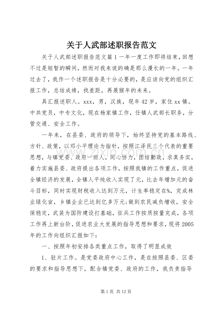 关于人武部述职报告范文.docx_第1页