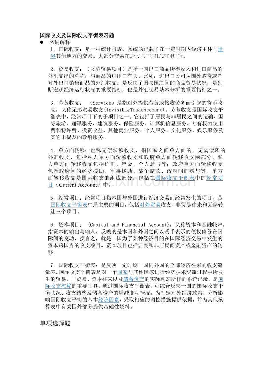 国际收支及国际收支平衡表选择题习题.doc_第1页
