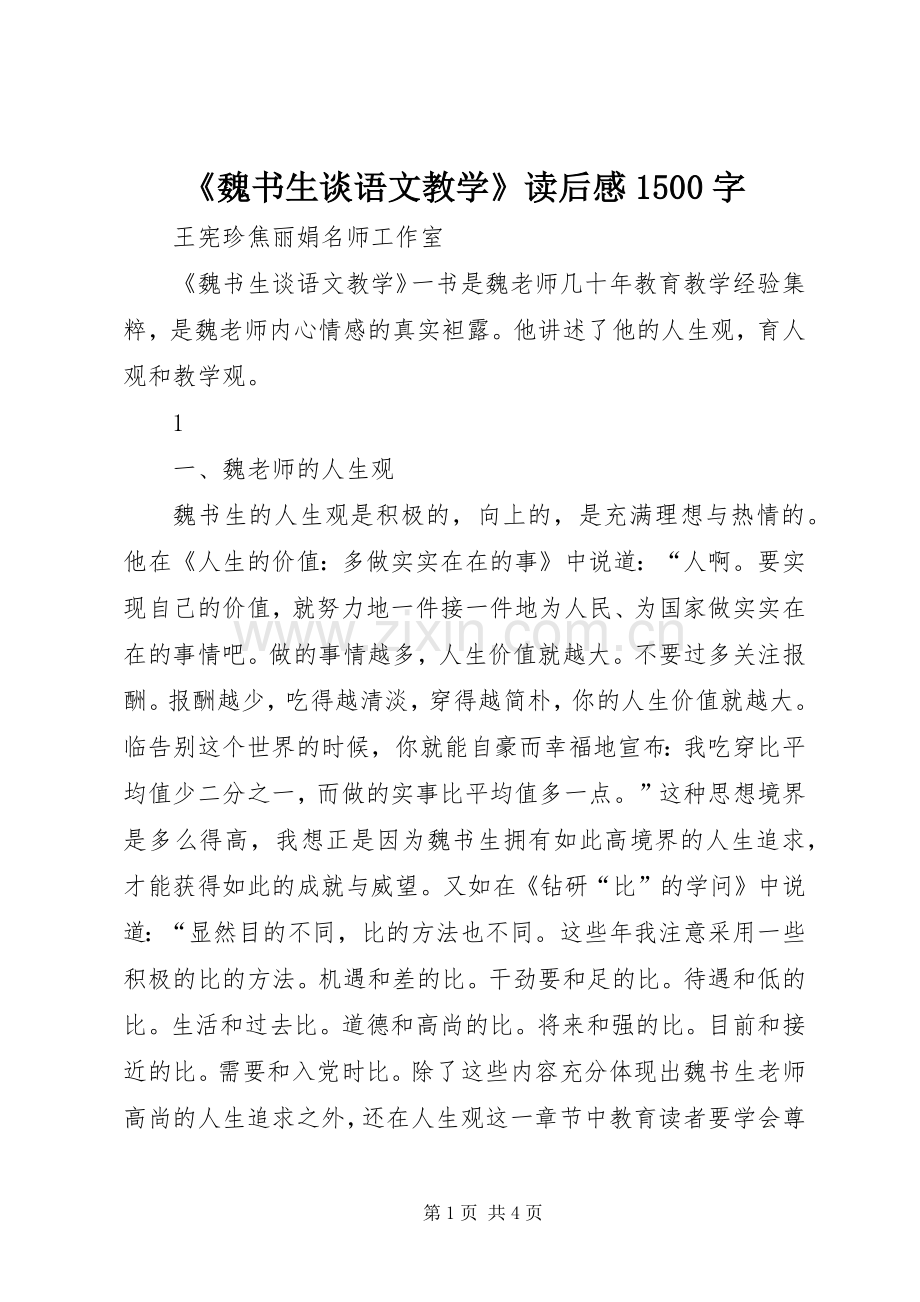 《魏书生谈语文教学》读后感1500字.docx_第1页