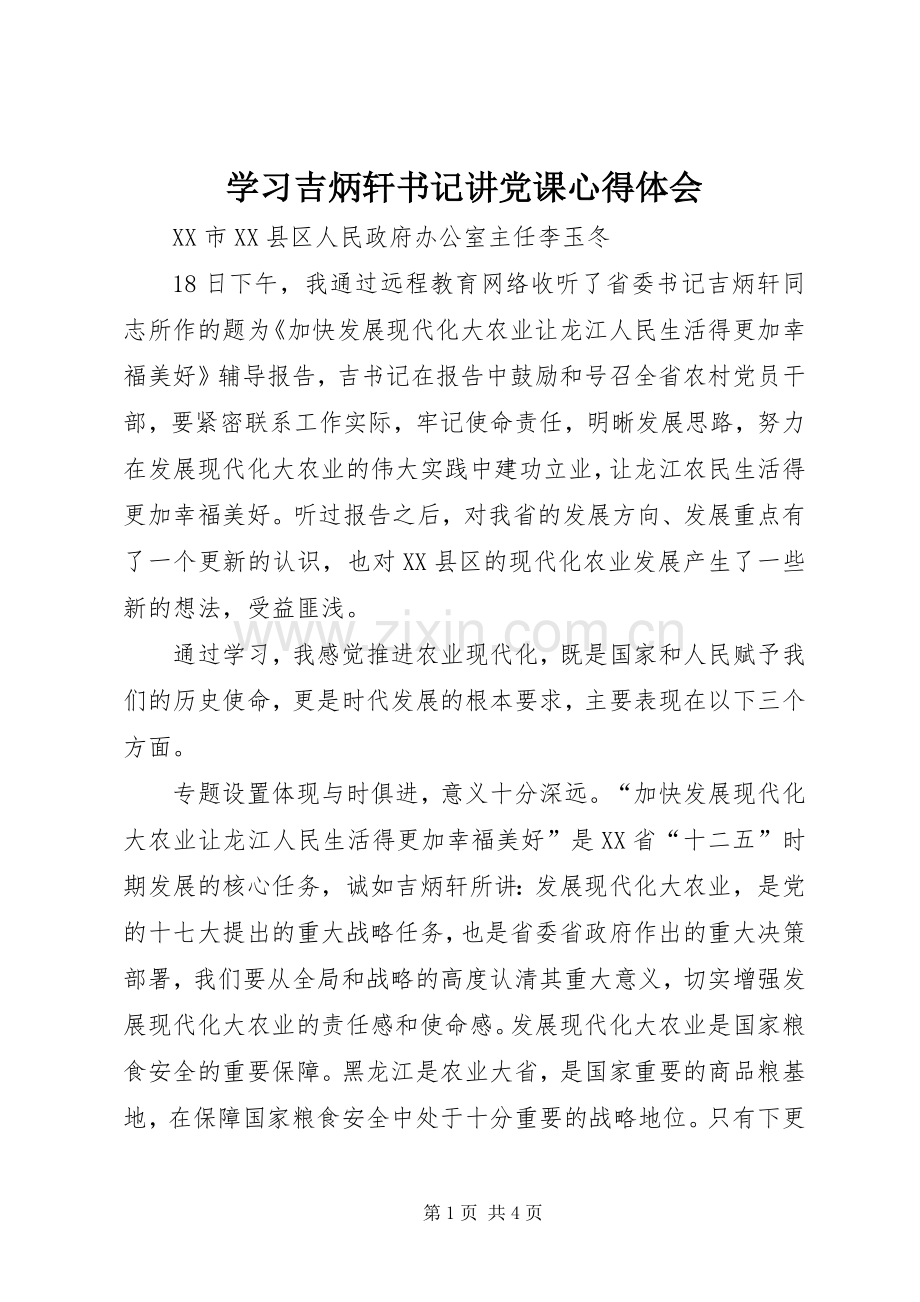 学习吉炳轩书记讲党课心得体会.docx_第1页