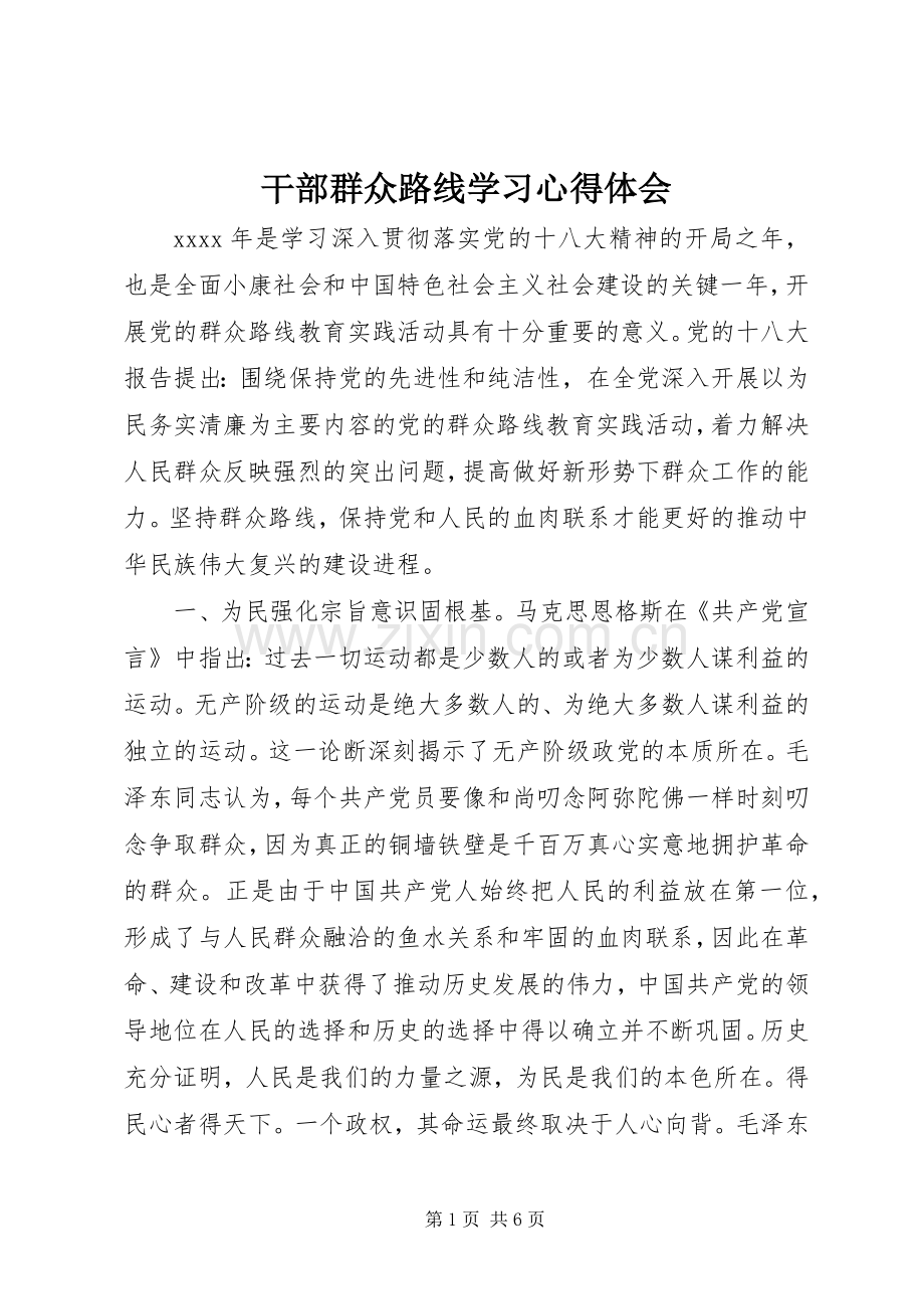 干部群众路线学习心得体会.docx_第1页