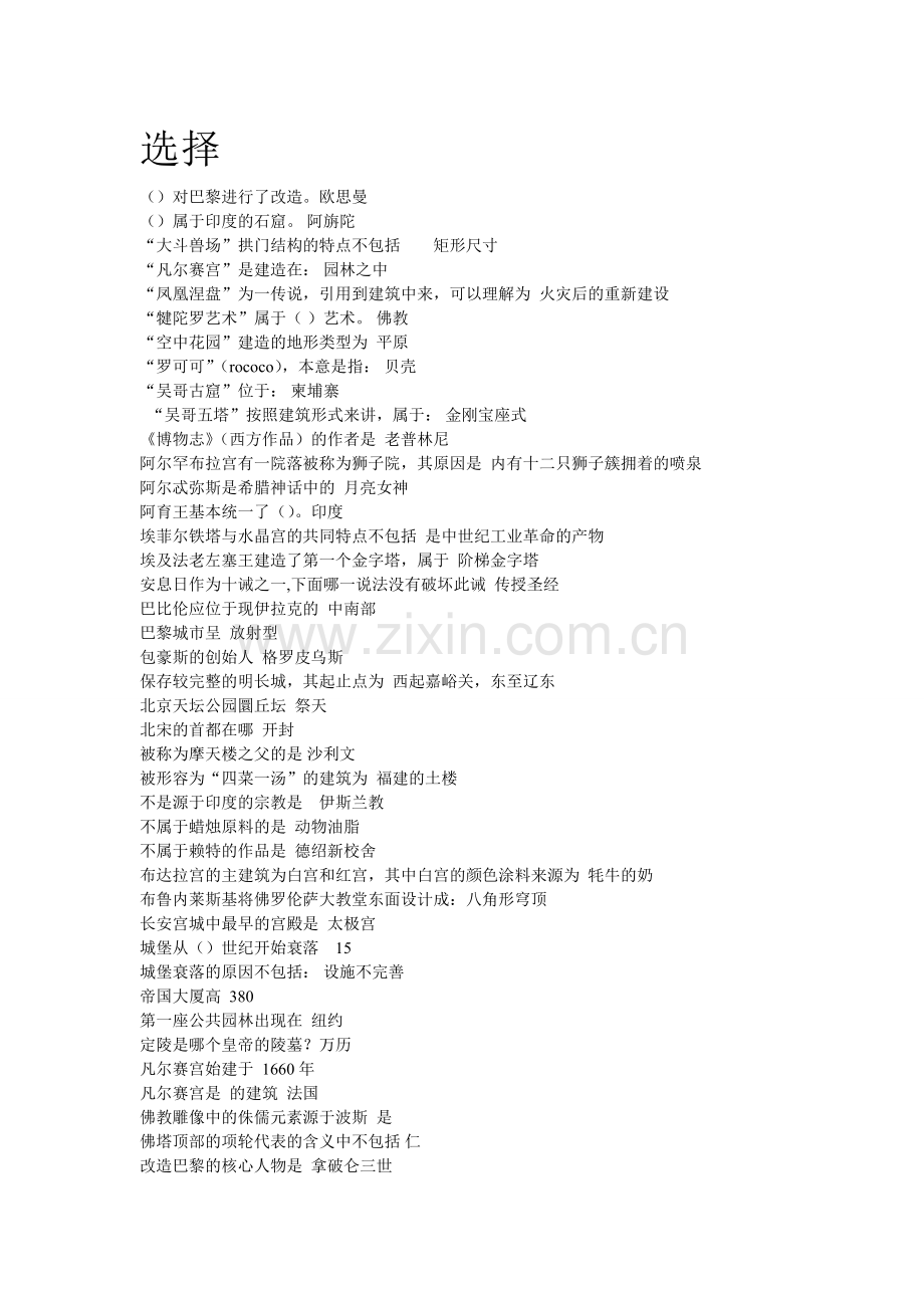 世界建筑史答案_网络通时课.doc_第1页