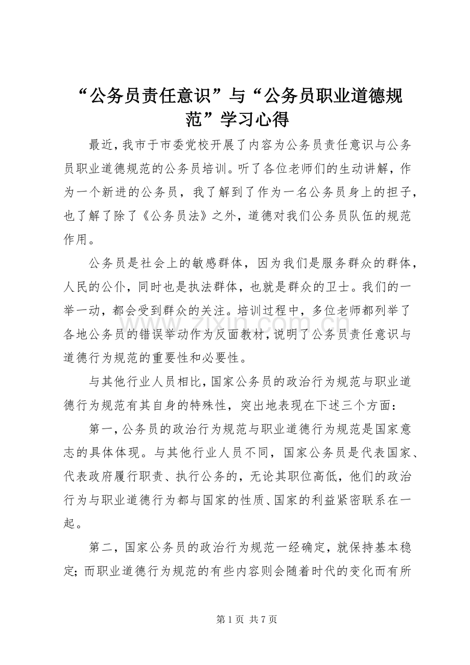 “公务员责任意识”与“公务员职业道德规范”学习心得.docx_第1页