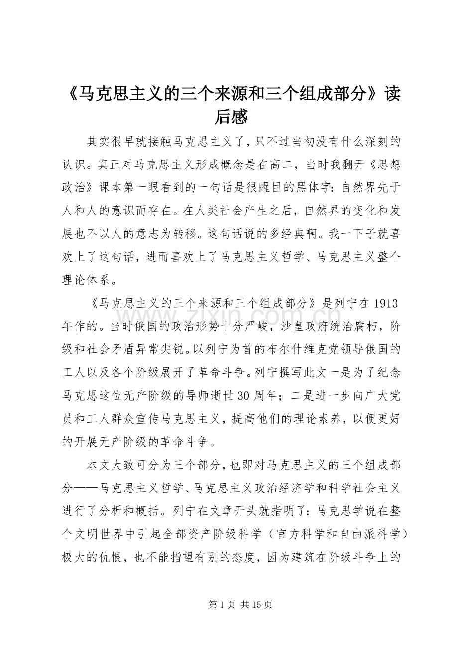 《马克思主义的三个来源和三个组成部分》读后感.docx_第1页