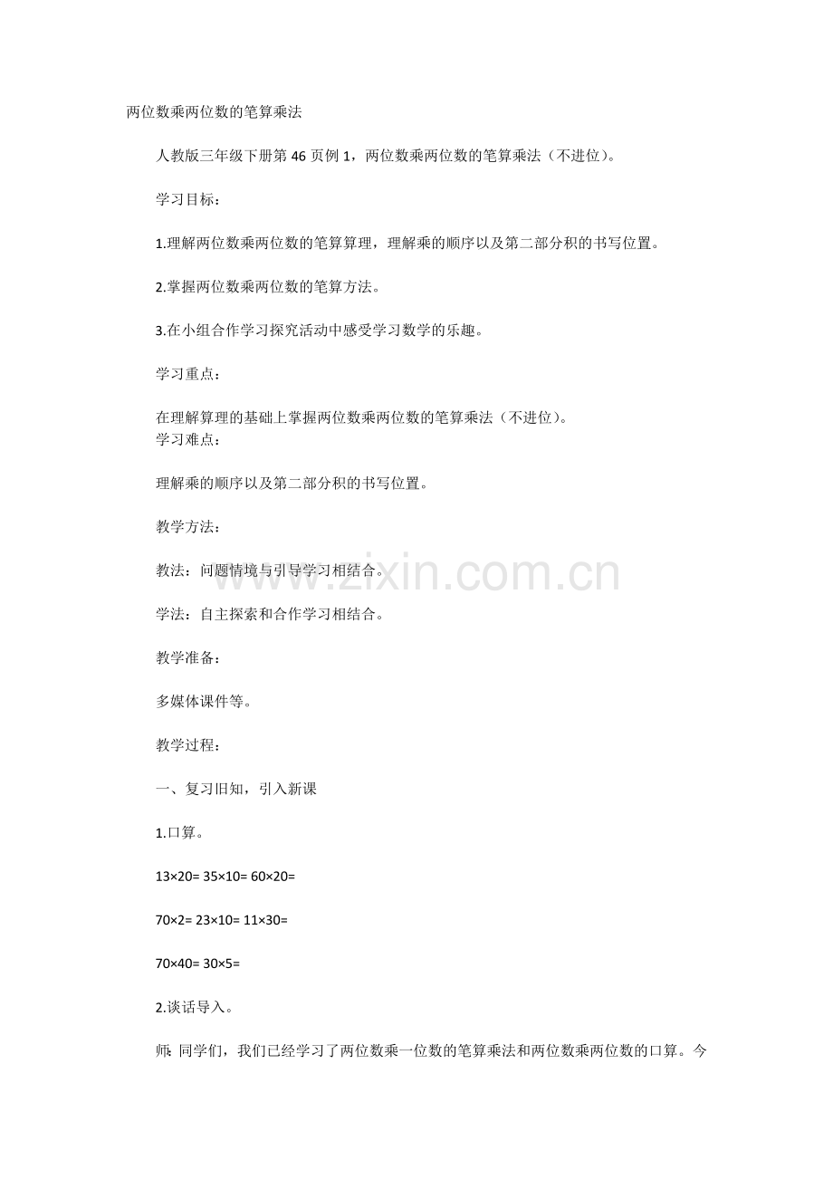 人教2011版小学数学三年级两位数乘两位数的笔算乘法-(3).doc_第1页