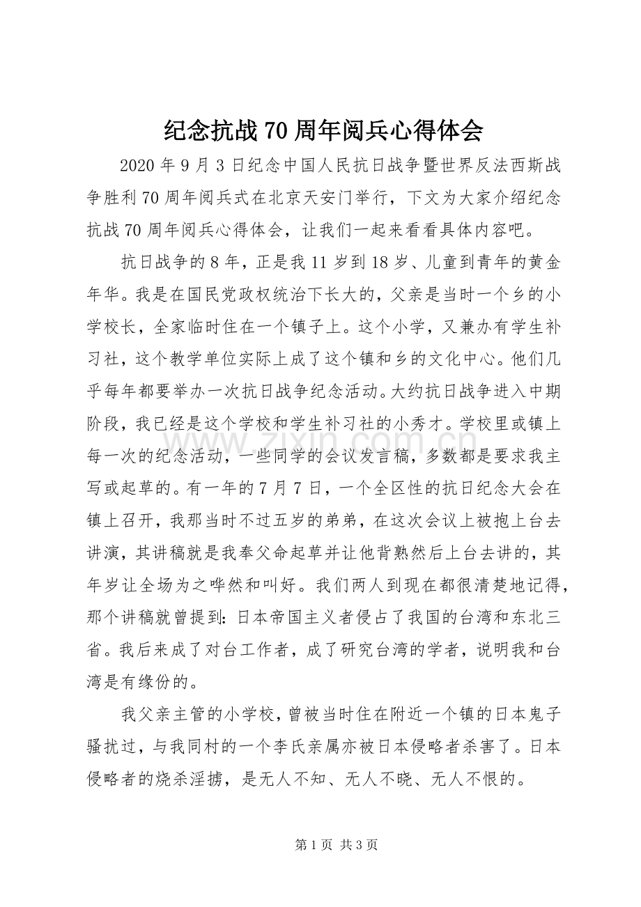 纪念抗战70周年阅兵心得体会.docx_第1页