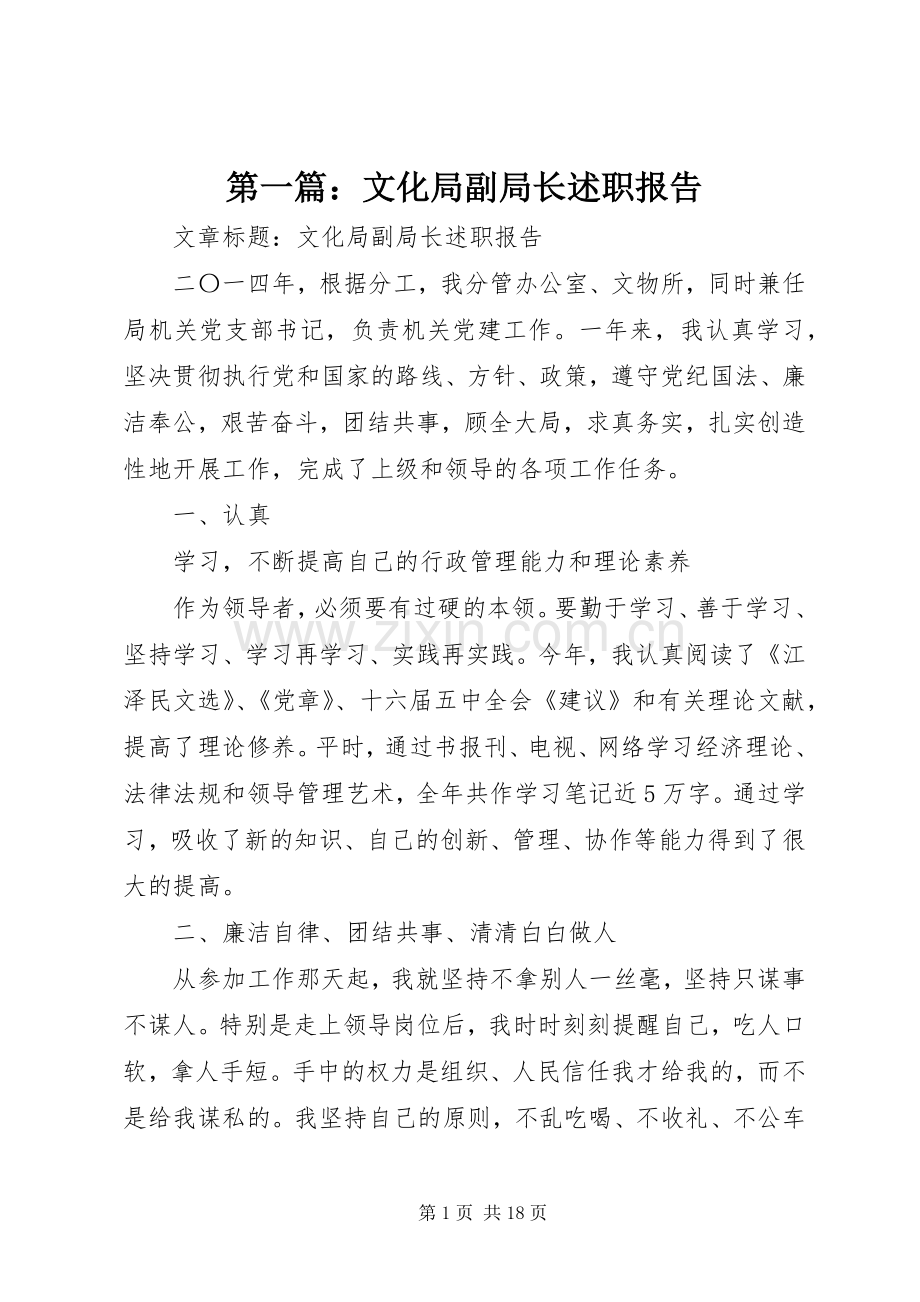 第一篇：文化局副局长述职报告.docx_第1页