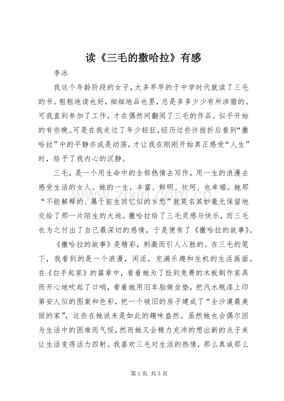 读《三毛的撒哈拉》有感.docx_第1页