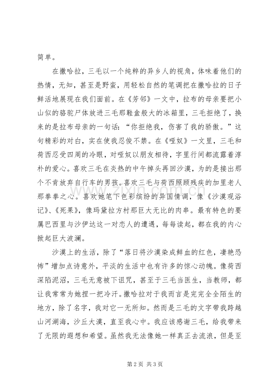 读《三毛的撒哈拉》有感.docx_第2页