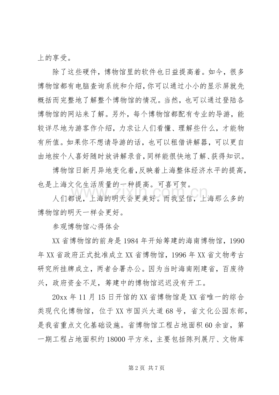 参观博物馆心得感悟范文.docx_第2页