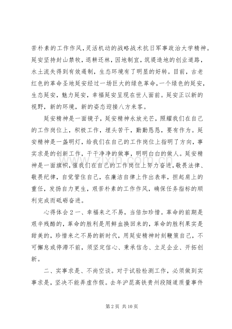 关于学习延安精神心得体会.docx_第2页