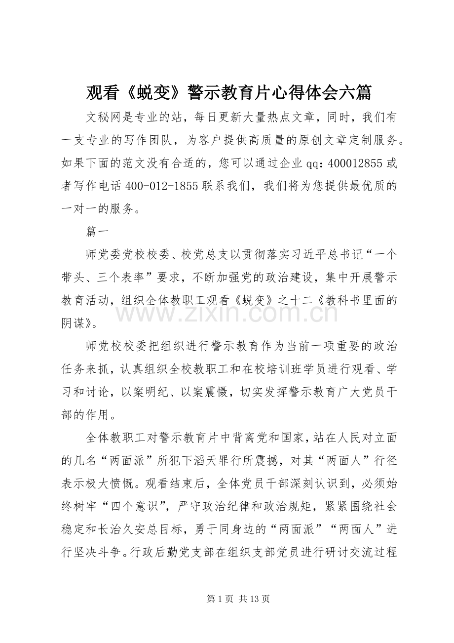 观看《蜕变》警示教育片心得体会六篇.docx_第1页