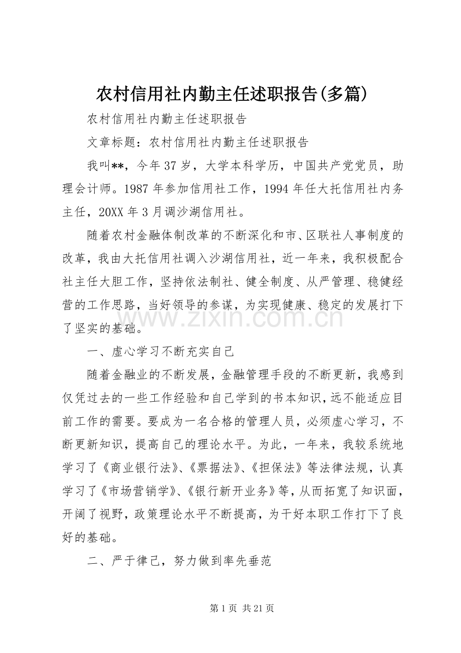 农村信用社内勤主任述职报告(多篇).docx_第1页