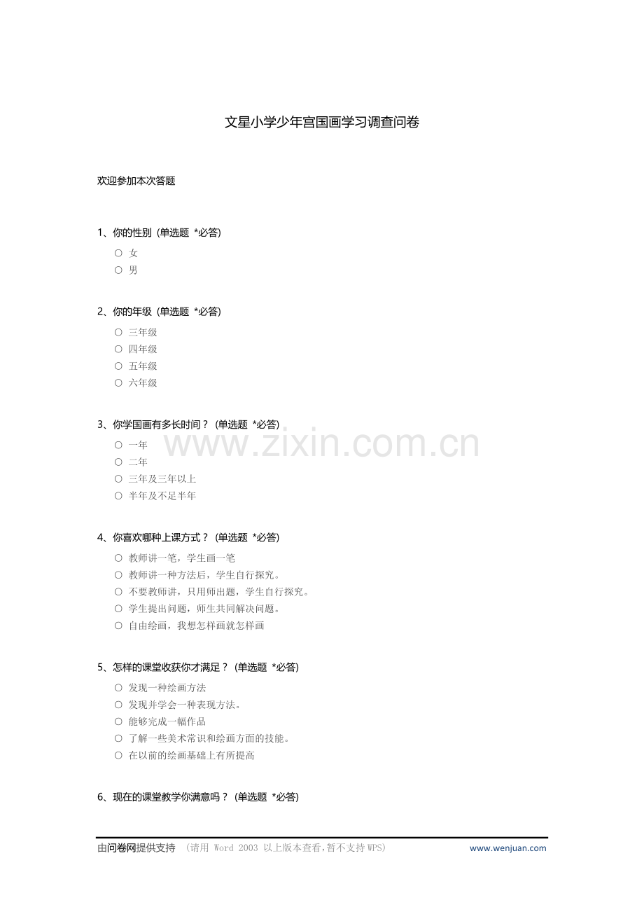 文星小学少年宫国画学习调查问卷_c.docx_第1页