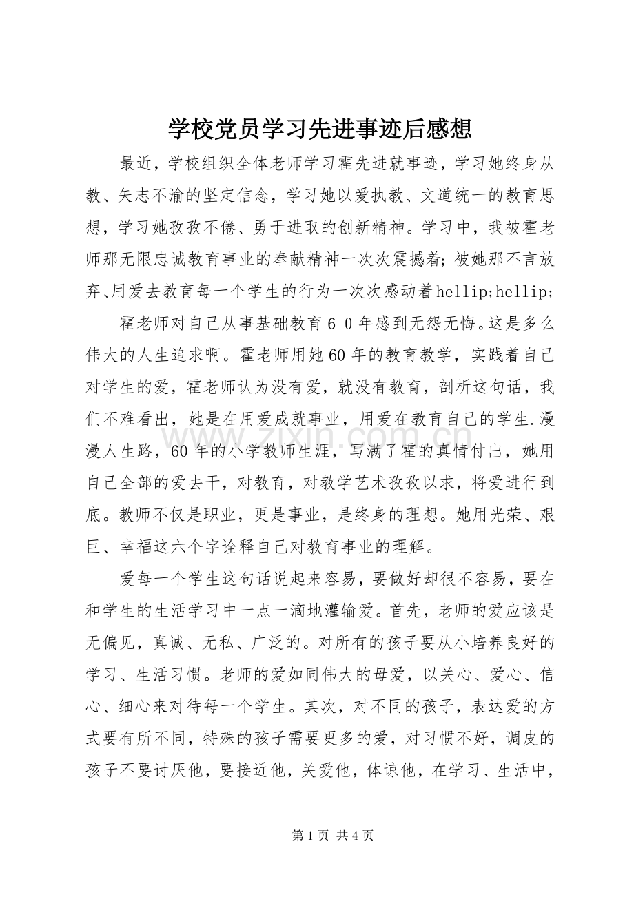 学校党员学习先进事迹后感想.docx_第1页