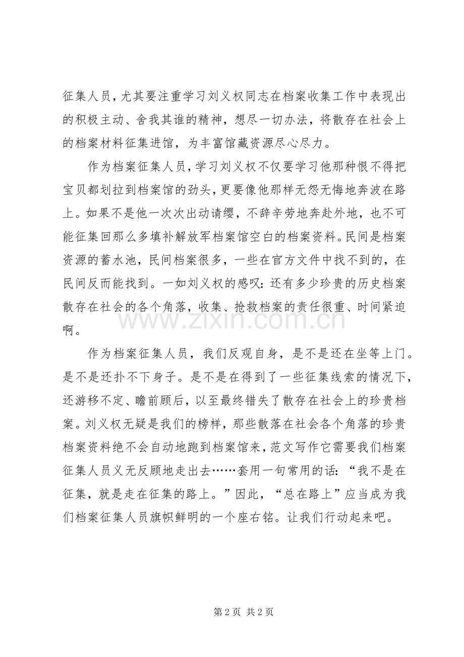 优秀范文：学习刘义权心得.docx_第2页