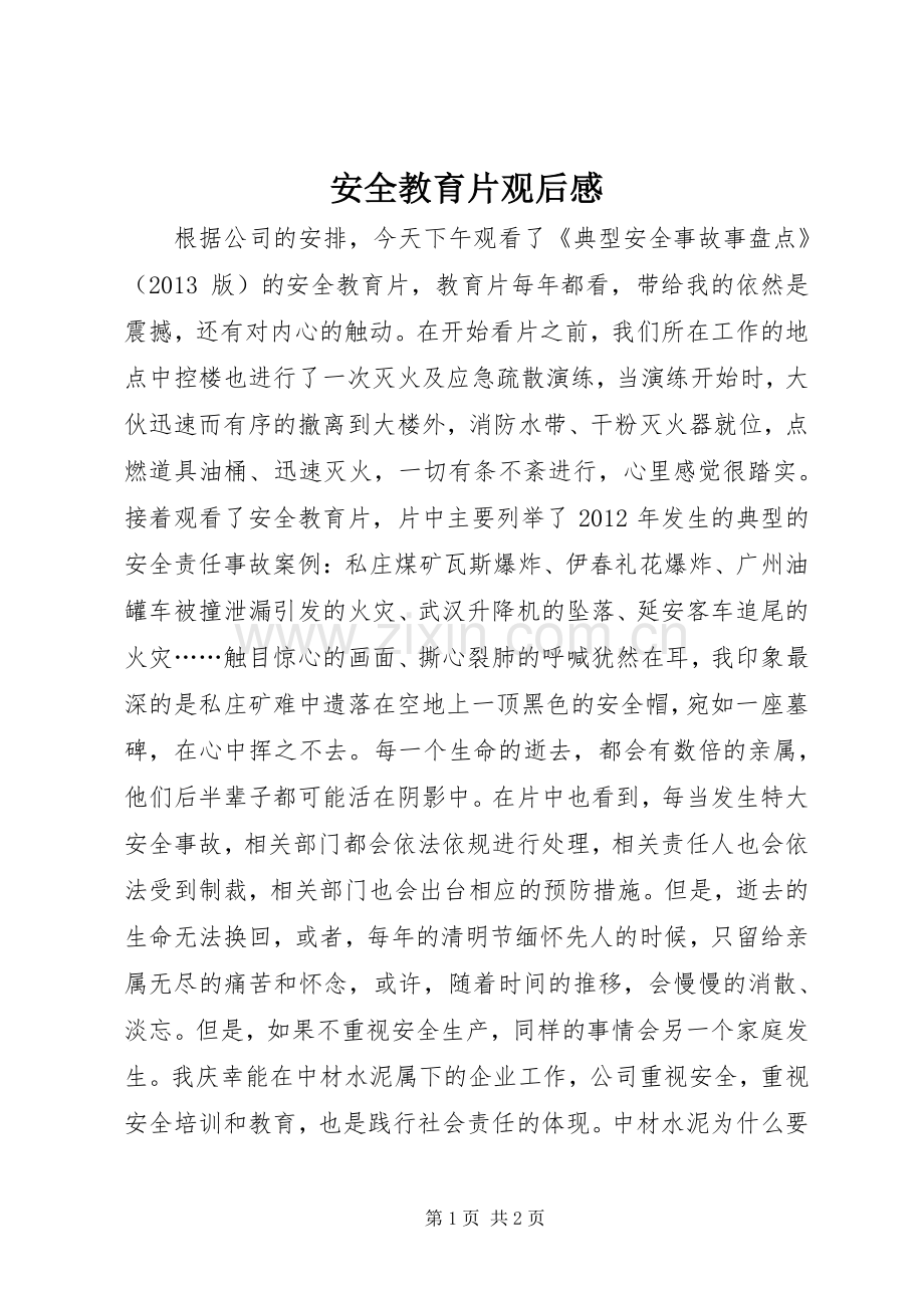 安全教育片观后感.docx_第1页