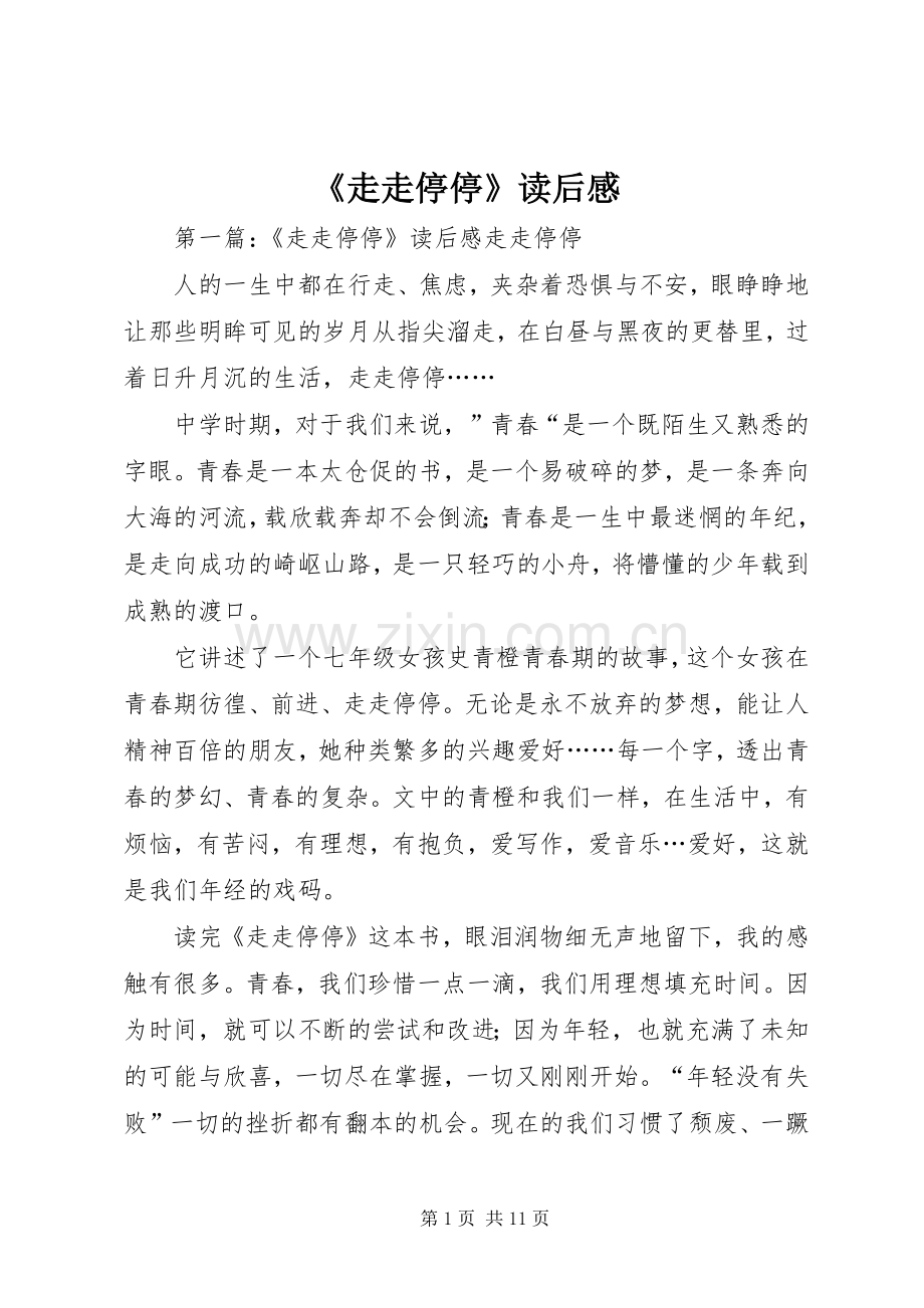 《走走停停》读后感.docx_第1页