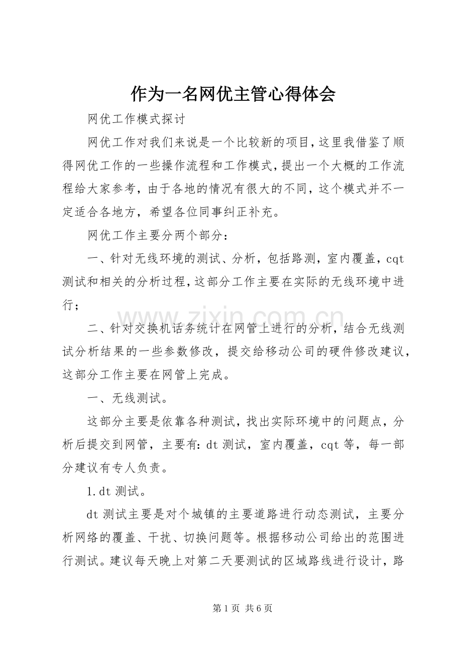 作为一名网优主管心得体会.docx_第1页