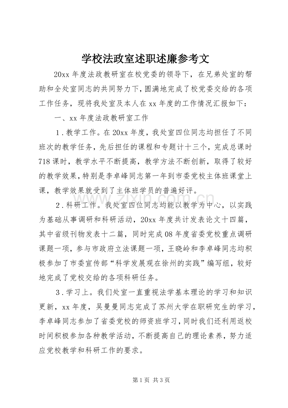 学校法政室述职述廉参考文.docx_第1页