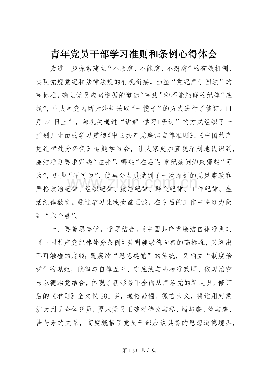 青年党员干部学习准则和条例心得体会.docx_第1页