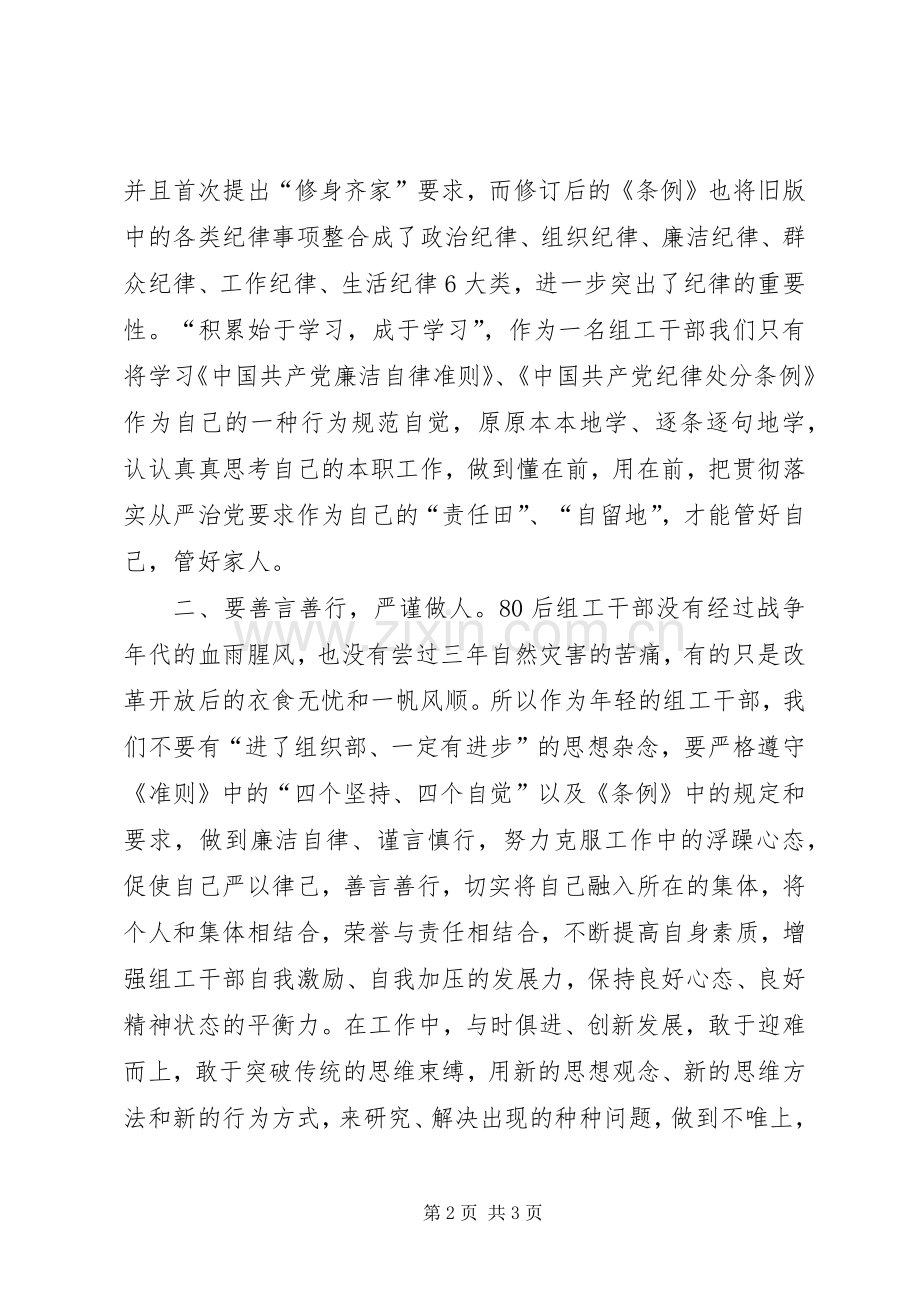青年党员干部学习准则和条例心得体会.docx_第2页