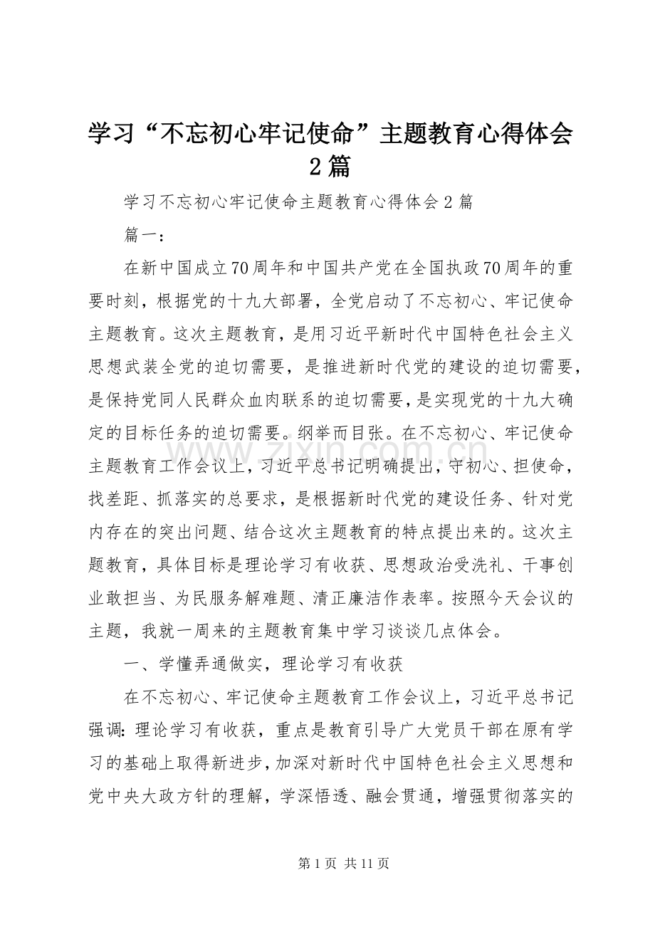 学习“不忘初心牢记使命”主题教育心得体会2篇.docx_第1页