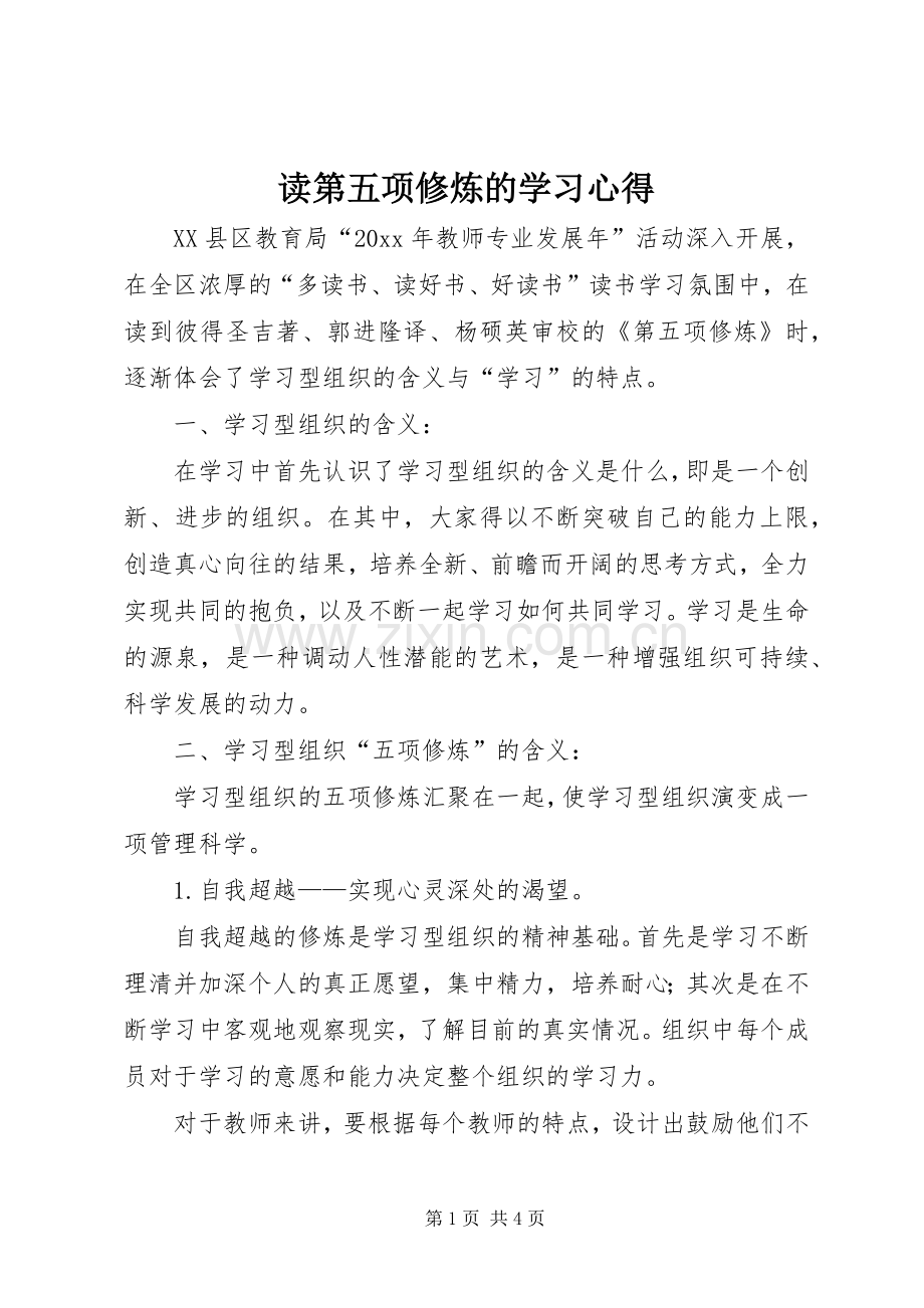 读第五项修炼的学习心得.docx_第1页