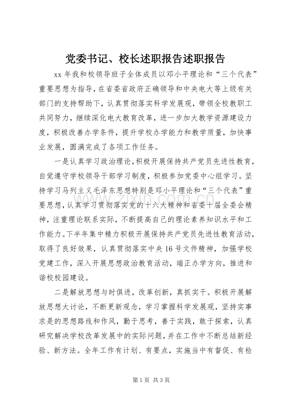 党委书记、校长述职报告述职报告.docx_第1页